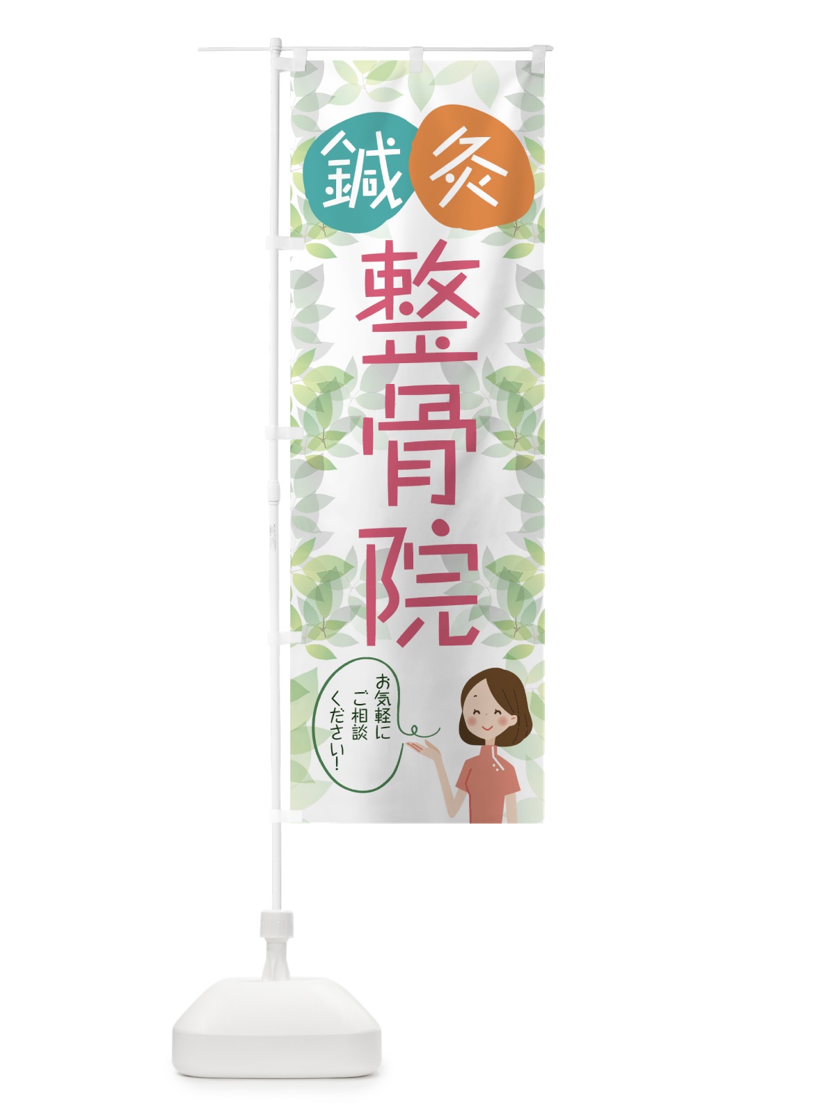 のぼり 鍼灸整骨院 のぼり旗 7J9X(デザイン【B】)