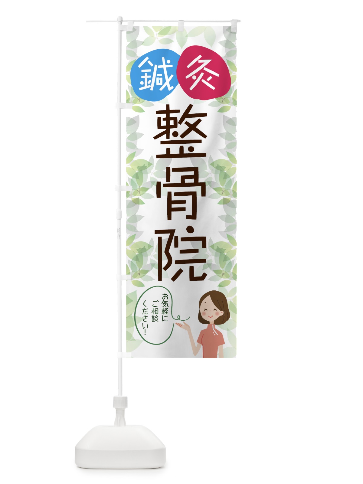 のぼり 鍼灸整骨院 のぼり旗 7J9X(デザイン【C】)