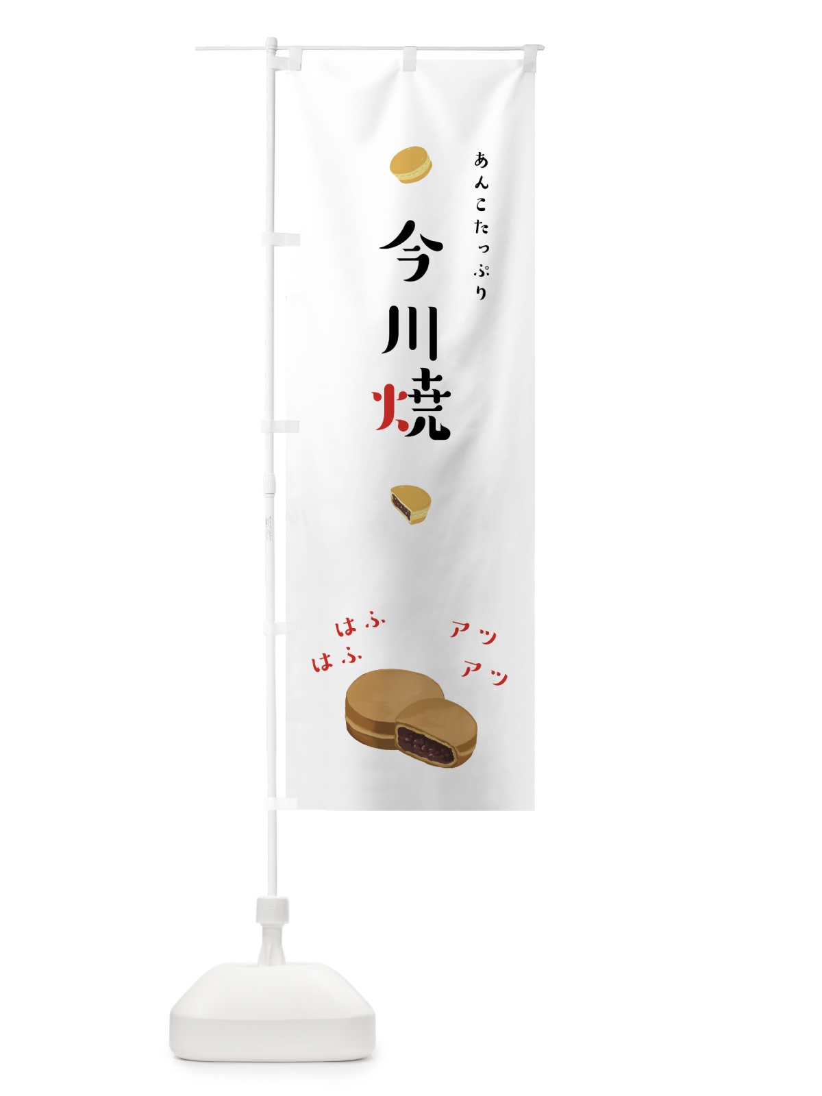 のぼり 今川焼 のぼり旗 7J9Y(デザイン【A】)