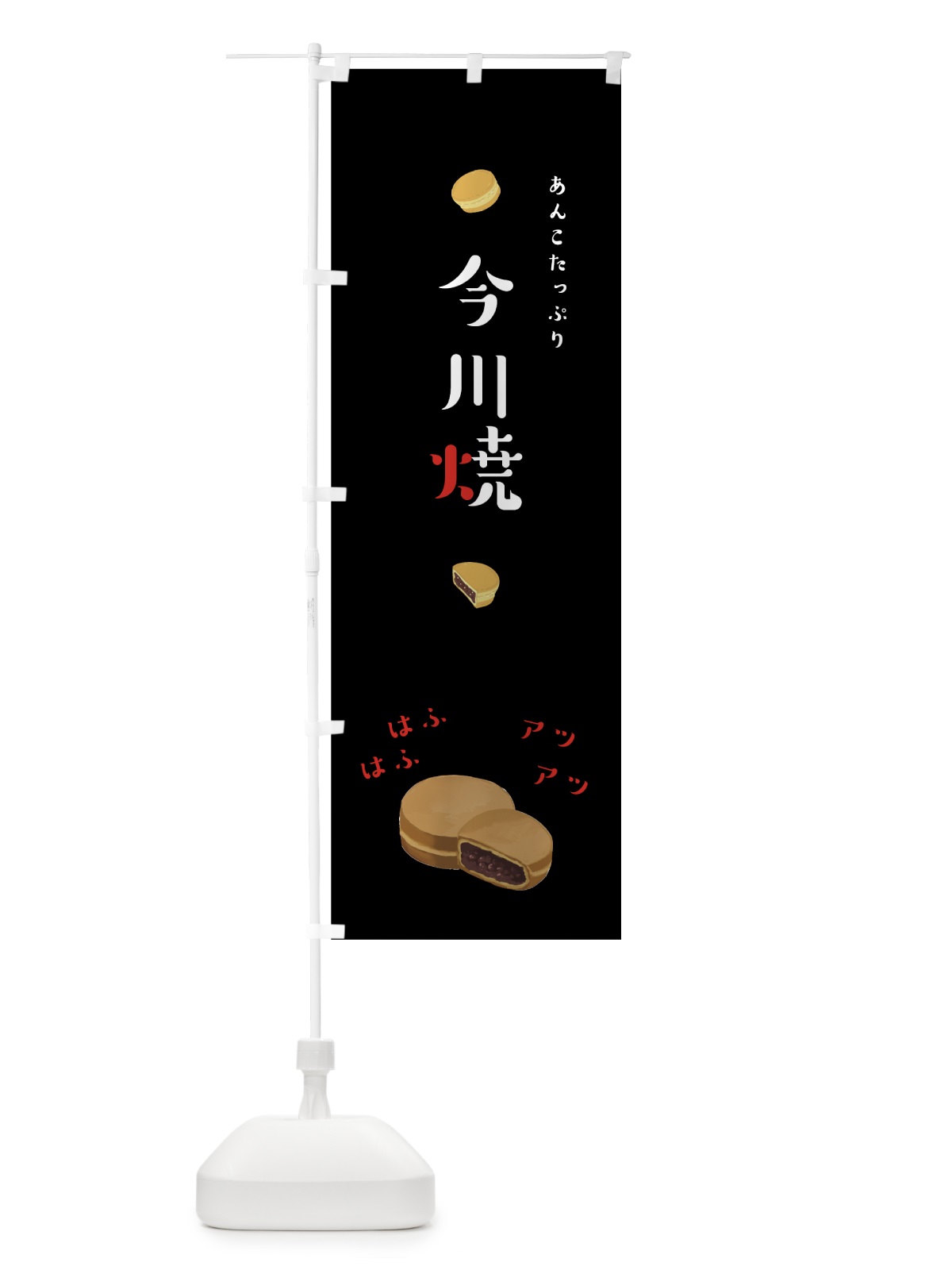 のぼり 今川焼 のぼり旗 7J9Y(デザイン【B】)