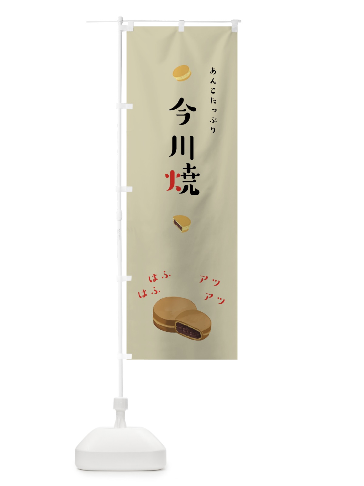 のぼり 今川焼 のぼり旗 7J9Y(デザイン【C】)