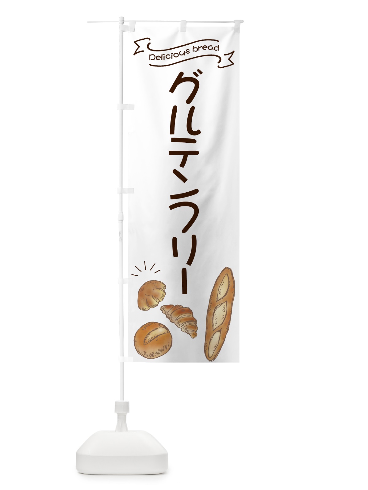 のぼり グルテンフリー のぼり旗 7JA0(デザイン【B】)