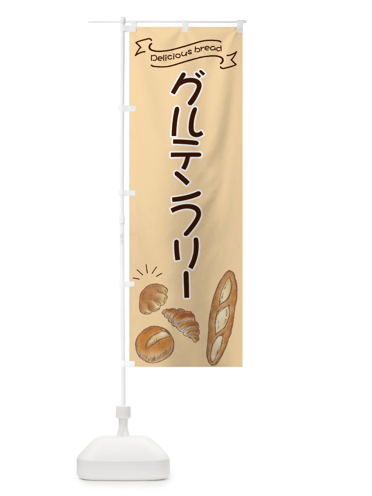 のぼり グルテンフリー のぼり旗 7JA0(デザイン【C】)