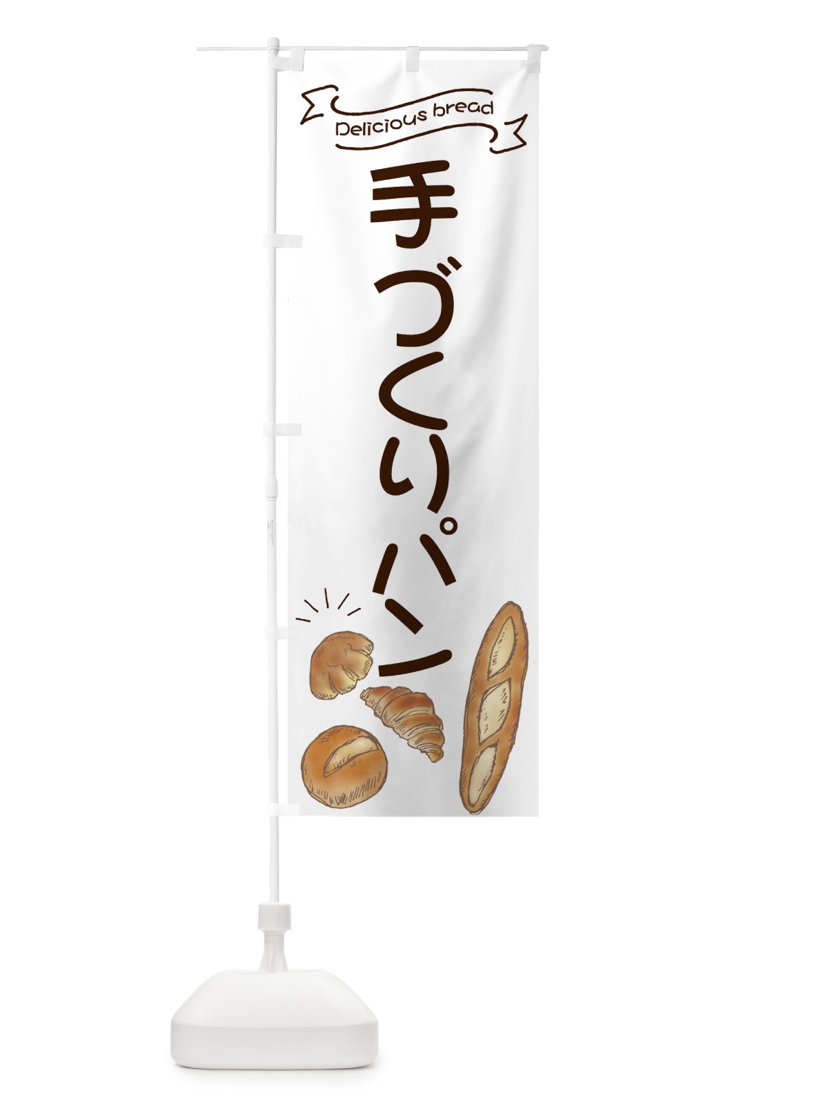 のぼり 手づくりパン のぼり旗 7JA1(デザイン【B】)