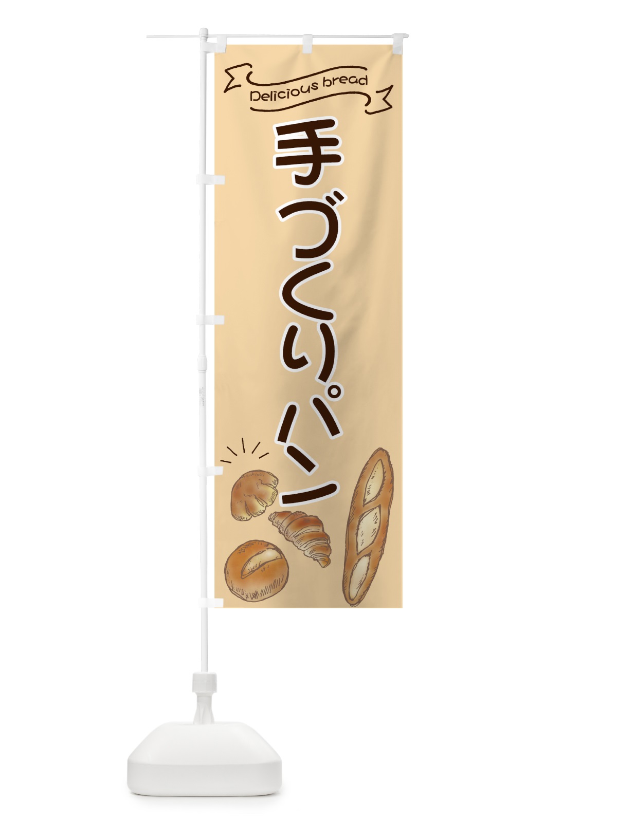 のぼり 手づくりパン のぼり旗 7JA1(デザイン【C】)