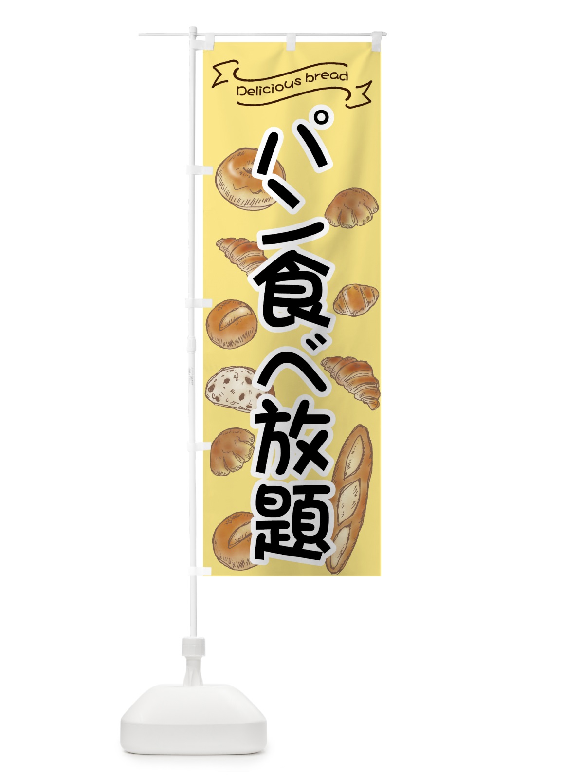のぼり パン食べ放題 のぼり旗 7JA3(デザイン【A】)