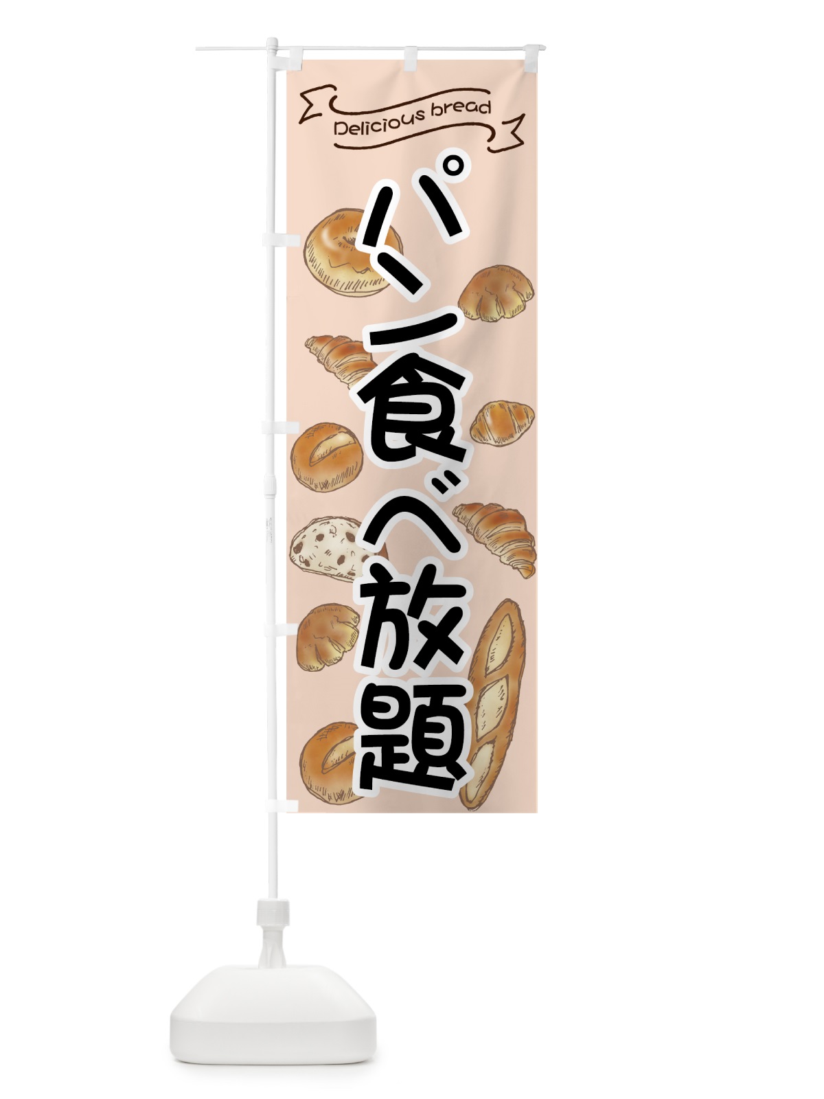 のぼり パン食べ放題 のぼり旗 7JA3(デザイン【B】)
