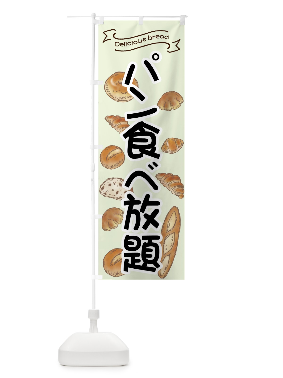 のぼり パン食べ放題 のぼり旗 7JA3(デザイン【C】)