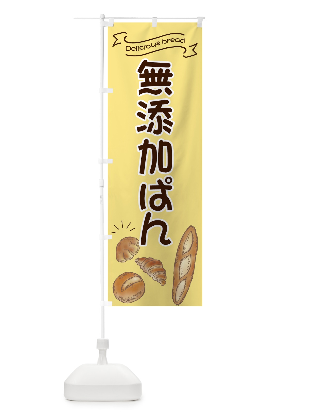 のぼり 無添加ぱん のぼり旗 7JA4(デザイン【A】)
