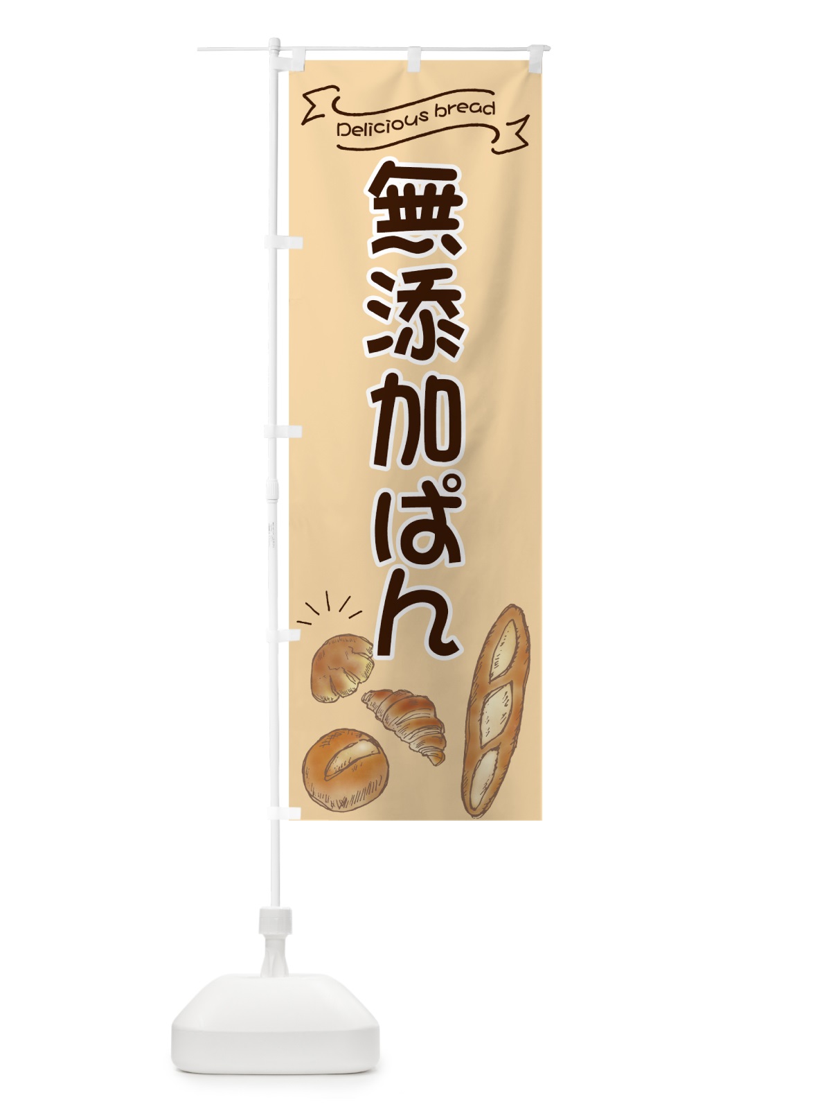 のぼり 無添加ぱん のぼり旗 7JA4(デザイン【C】)