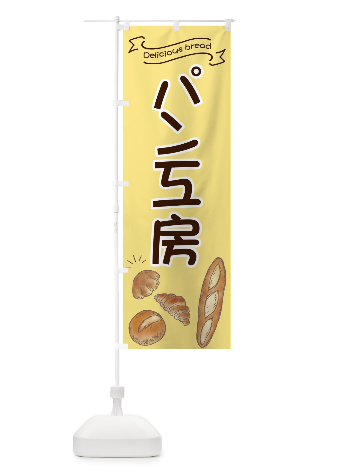のぼり パン工房 のぼり旗 7JA6(デザイン【A】)