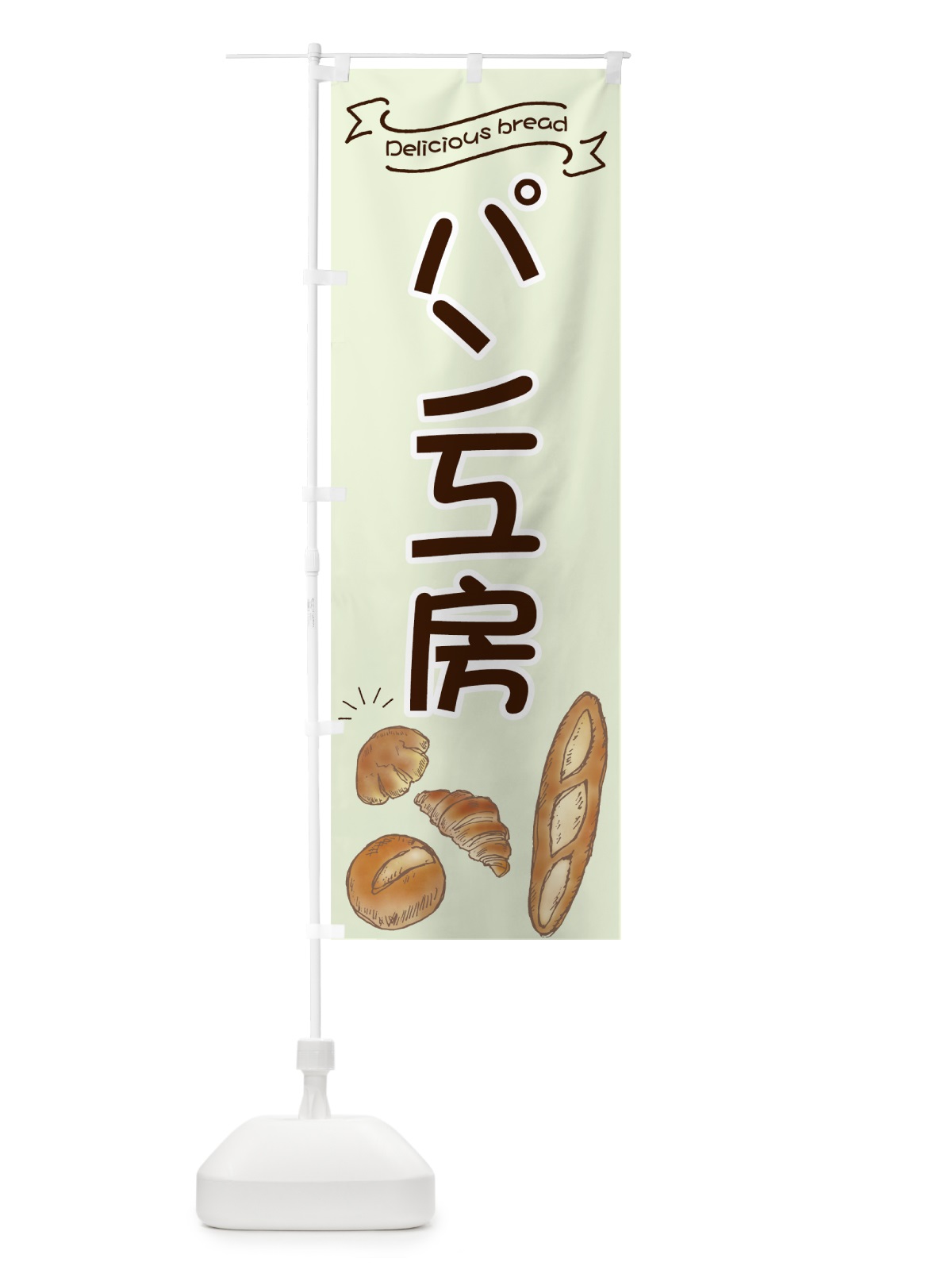 のぼり パン工房 のぼり旗 7JA6(デザイン【B】)