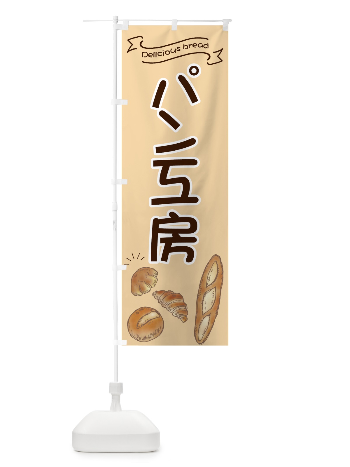 のぼり パン工房 のぼり旗 7JA6(デザイン【C】)