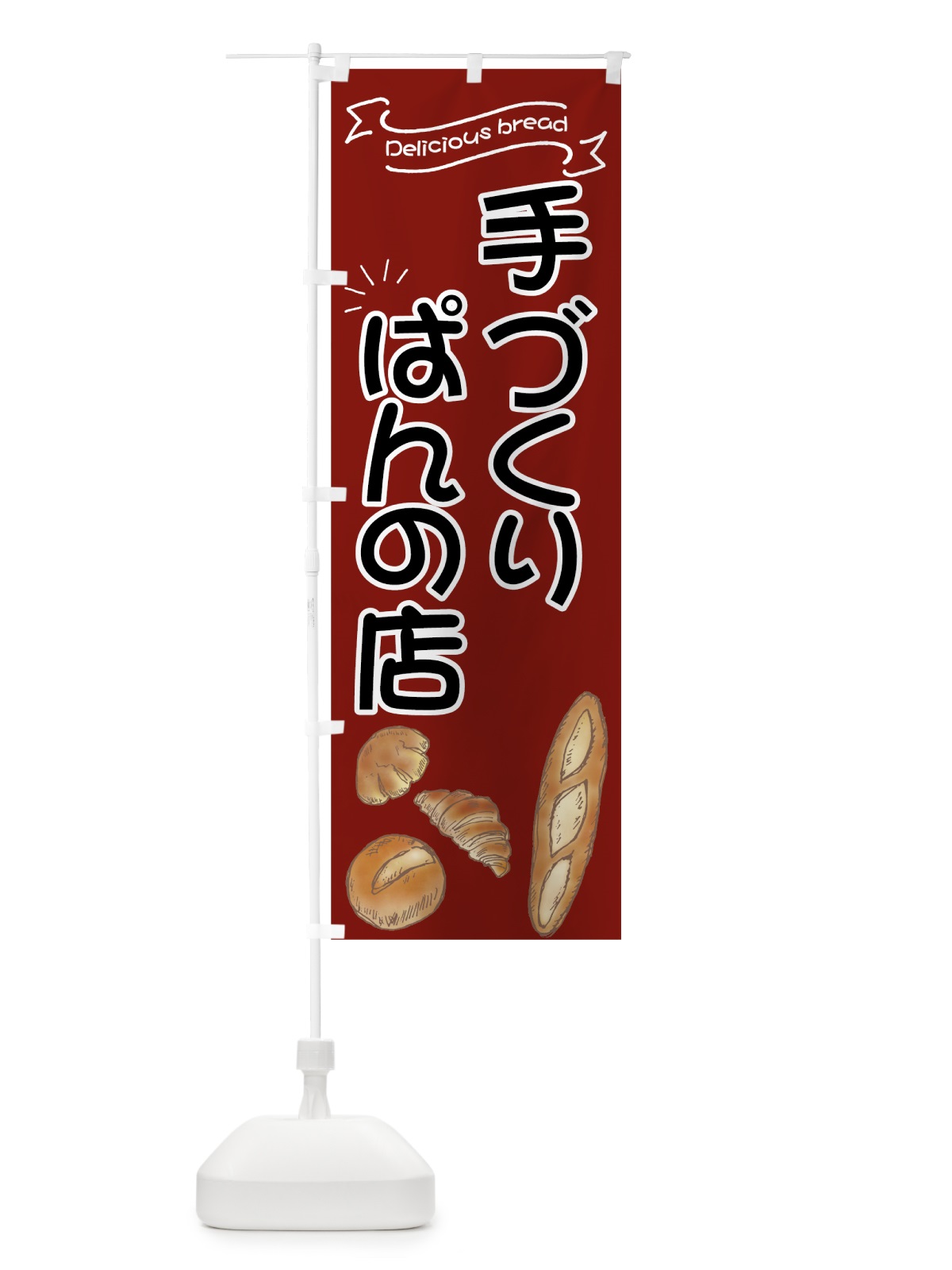 のぼり 手づくりぱんの店 のぼり旗 7JA7(デザイン【A】)