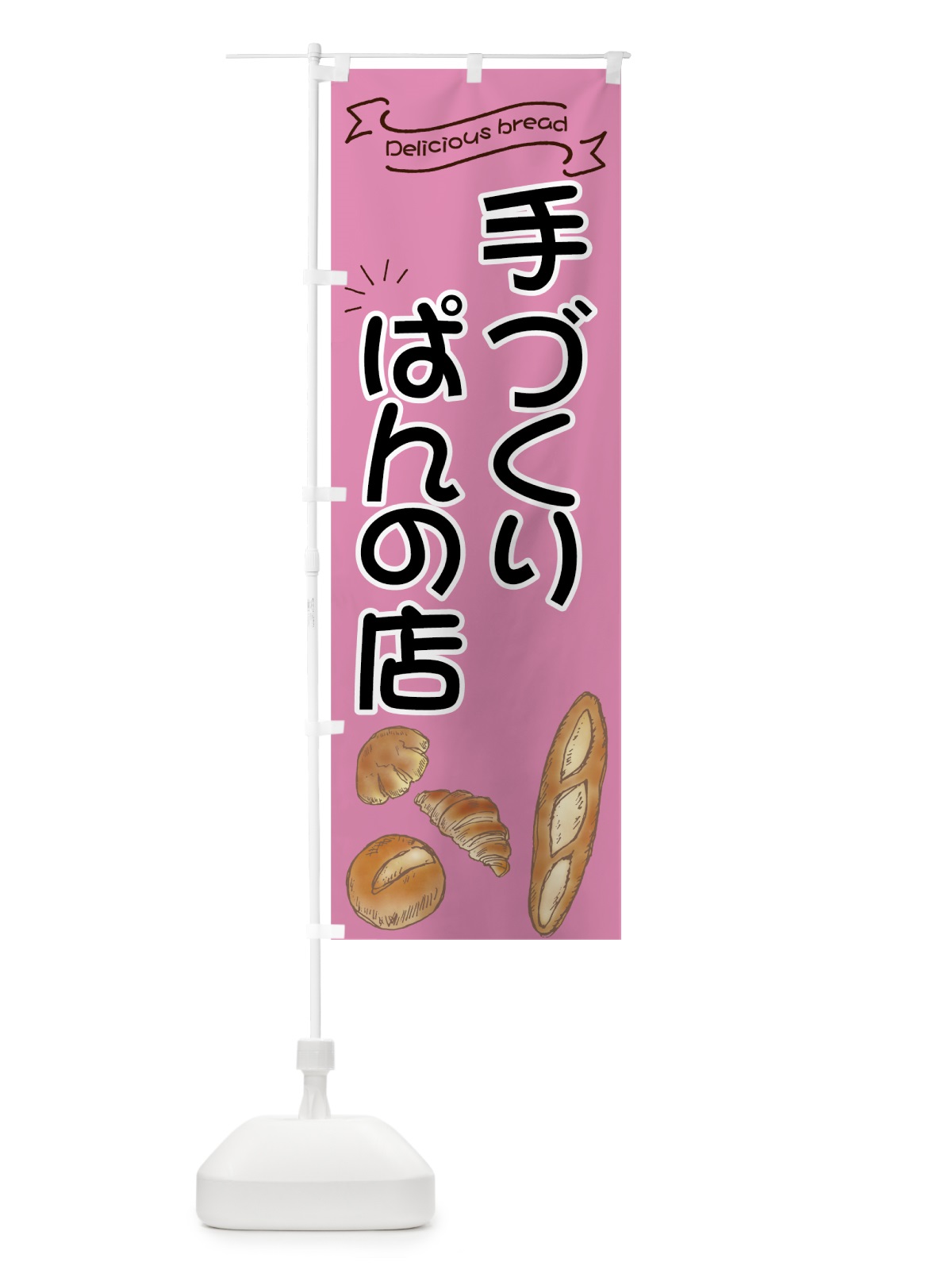 のぼり 手づくりぱんの店 のぼり旗 7JA7(デザイン【C】)