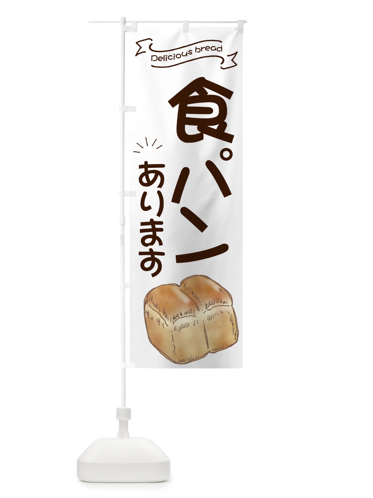 のぼり 食パン のぼり旗 7JA8(デザイン【A】)