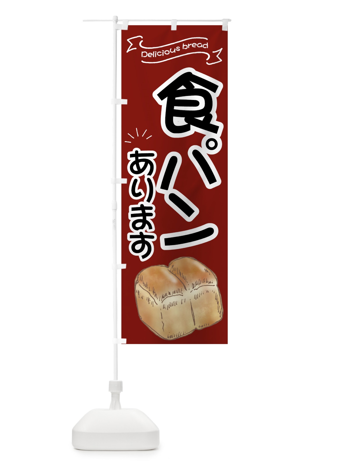 のぼり 食パン のぼり旗 7JA8(デザイン【B】)