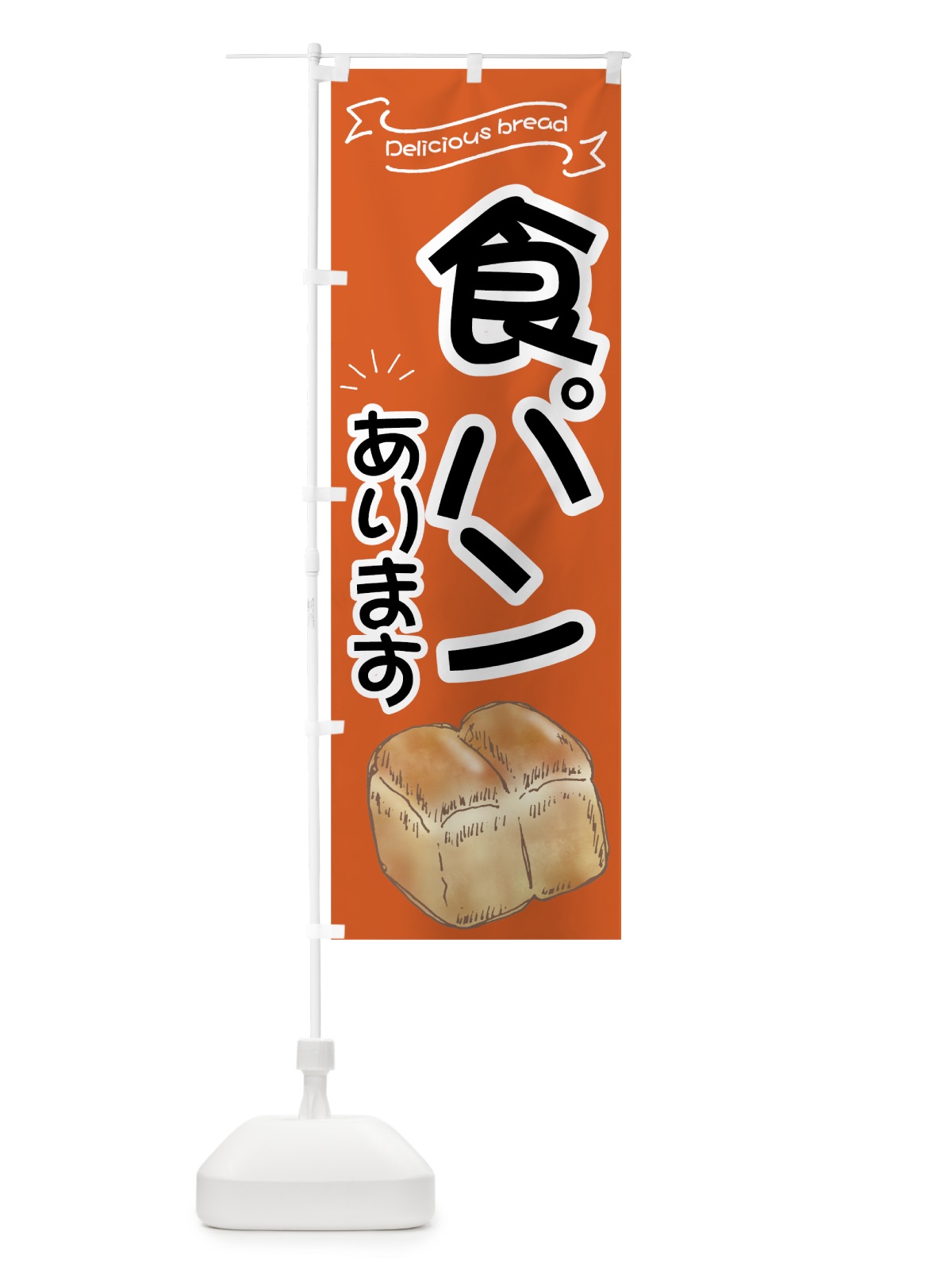 のぼり 食パン のぼり旗 7JA8(デザイン【C】)