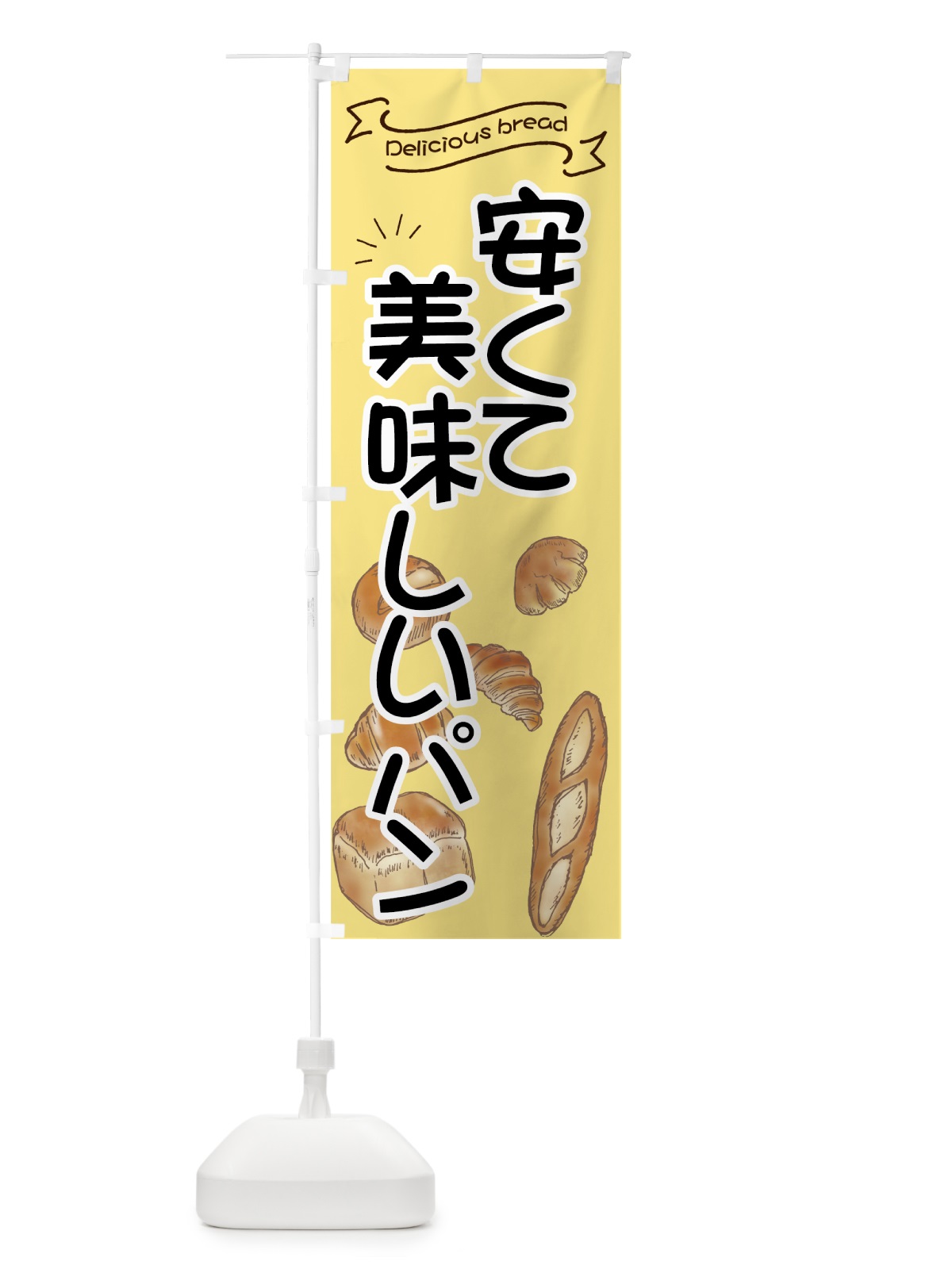 のぼり 安くて美味しいパン のぼり旗 7JAC(デザイン【A】)