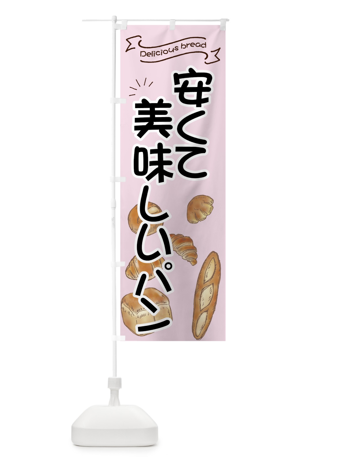 のぼり 安くて美味しいパン のぼり旗 7JAC(デザイン【B】)