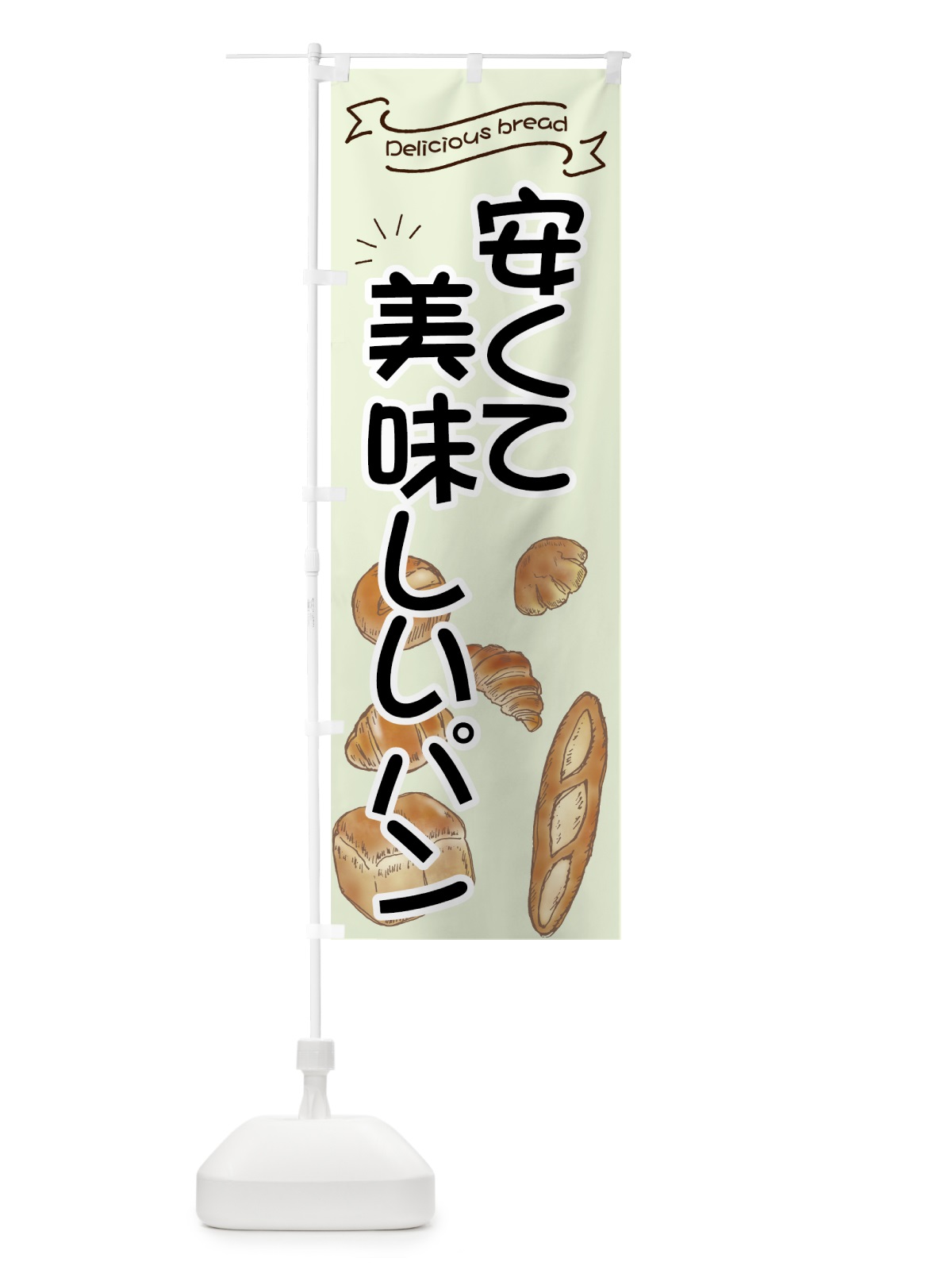 のぼり 安くて美味しいパン のぼり旗 7JAC(デザイン【C】)