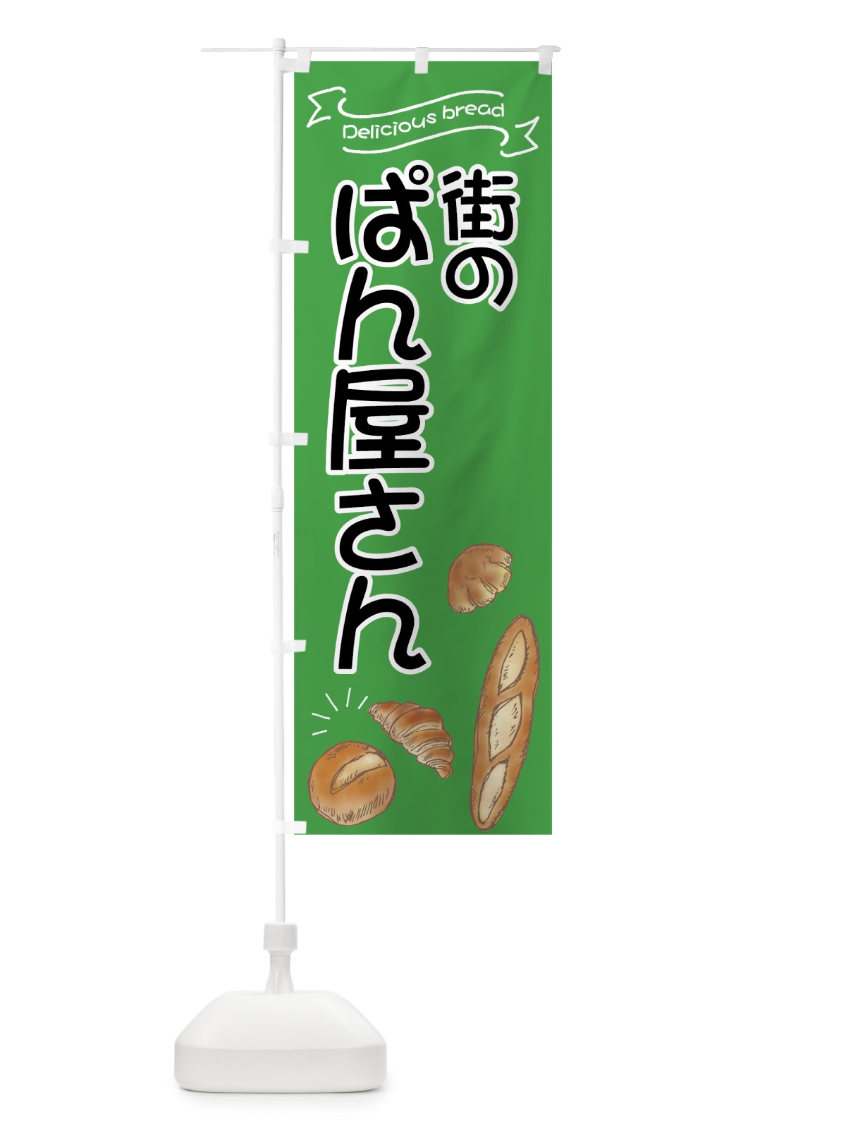 のぼり 街のぱん屋さん のぼり旗 7JAE(デザイン【A】)