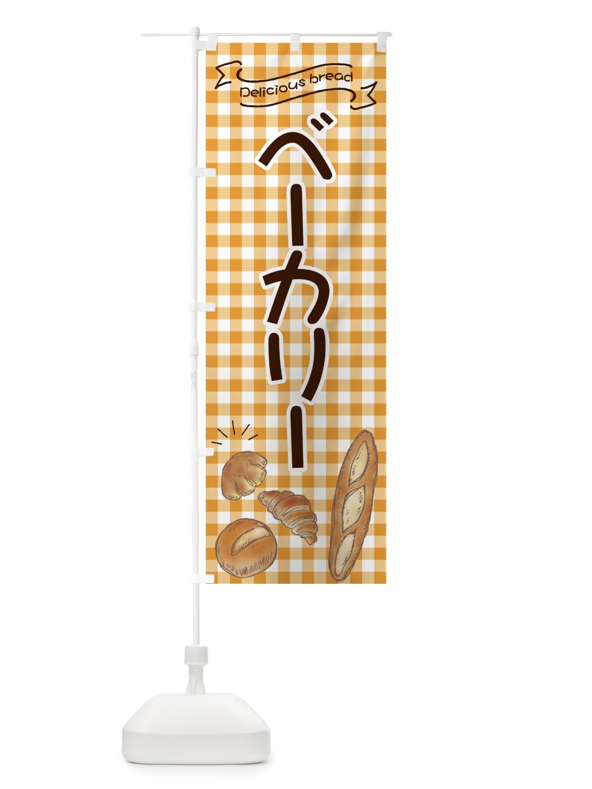 のぼり ベーカリー のぼり旗 7JAG(デザイン【B】)