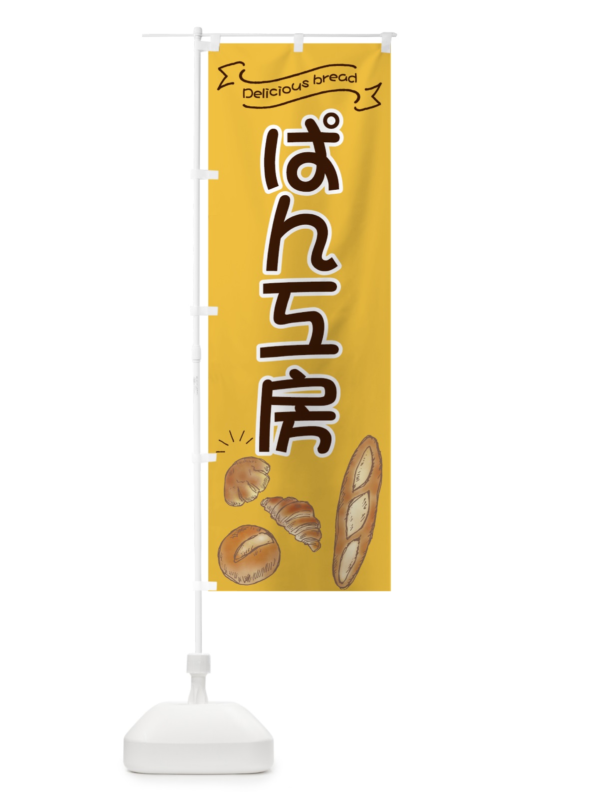 のぼり ぱん工房 のぼり旗 7JAJ(デザイン【A】)