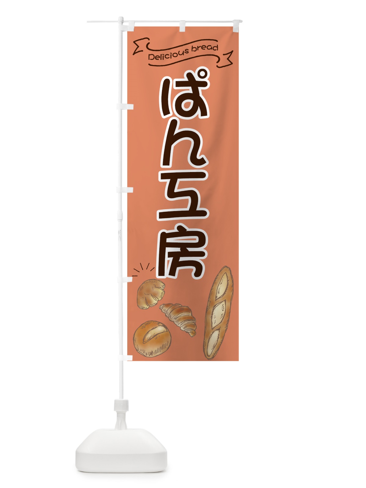 のぼり ぱん工房 のぼり旗 7JAJ(デザイン【B】)