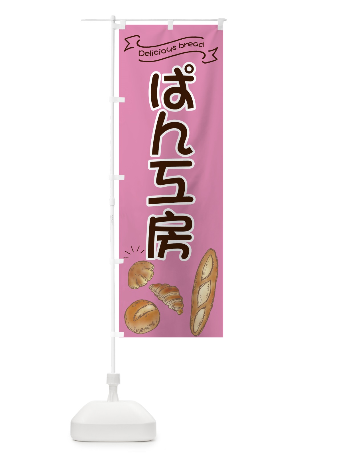 のぼり ぱん工房 のぼり旗 7JAJ(デザイン【C】)