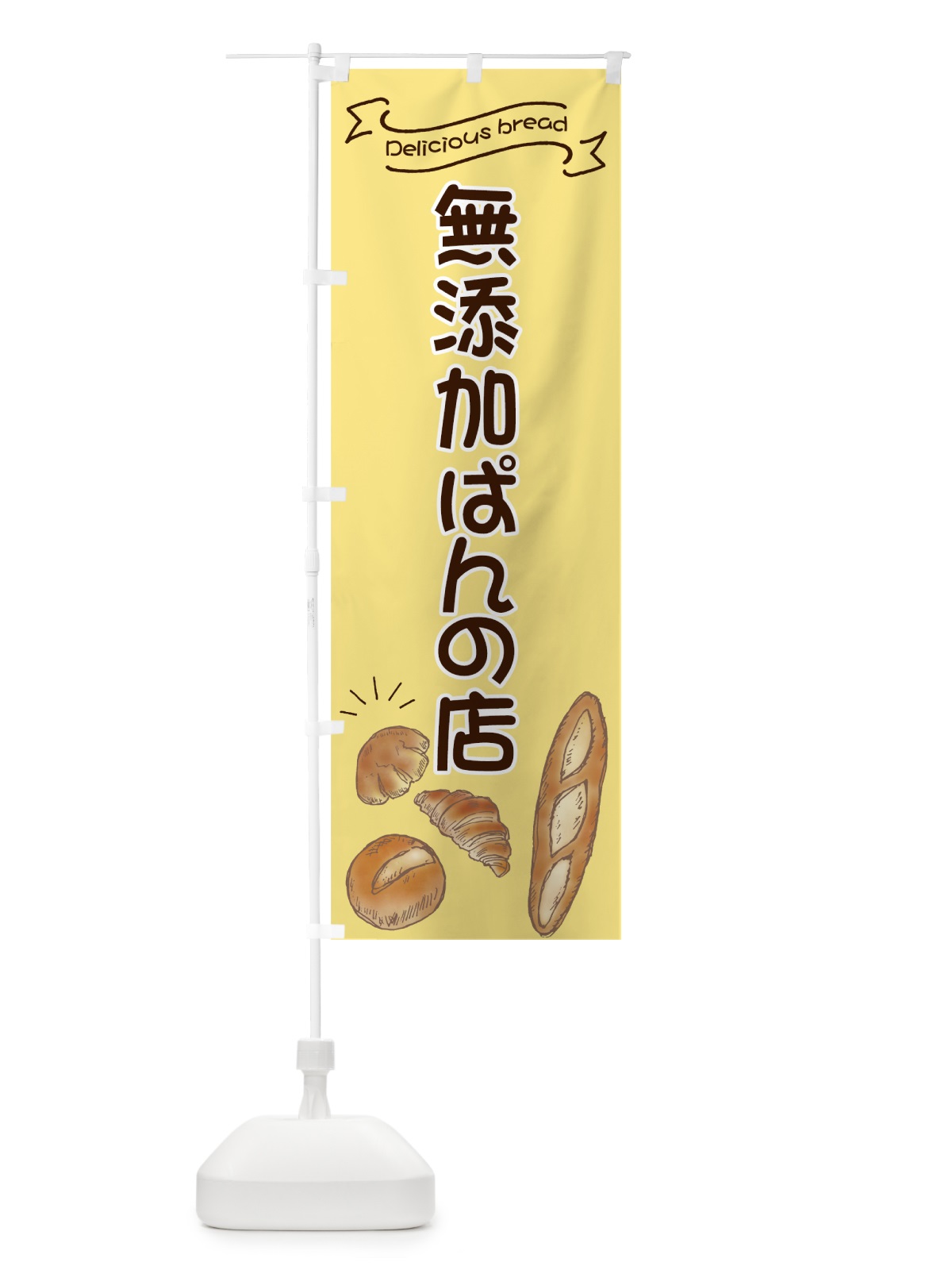 のぼり 無添加ぱんの店 のぼり旗 7JAK(デザイン【A】)
