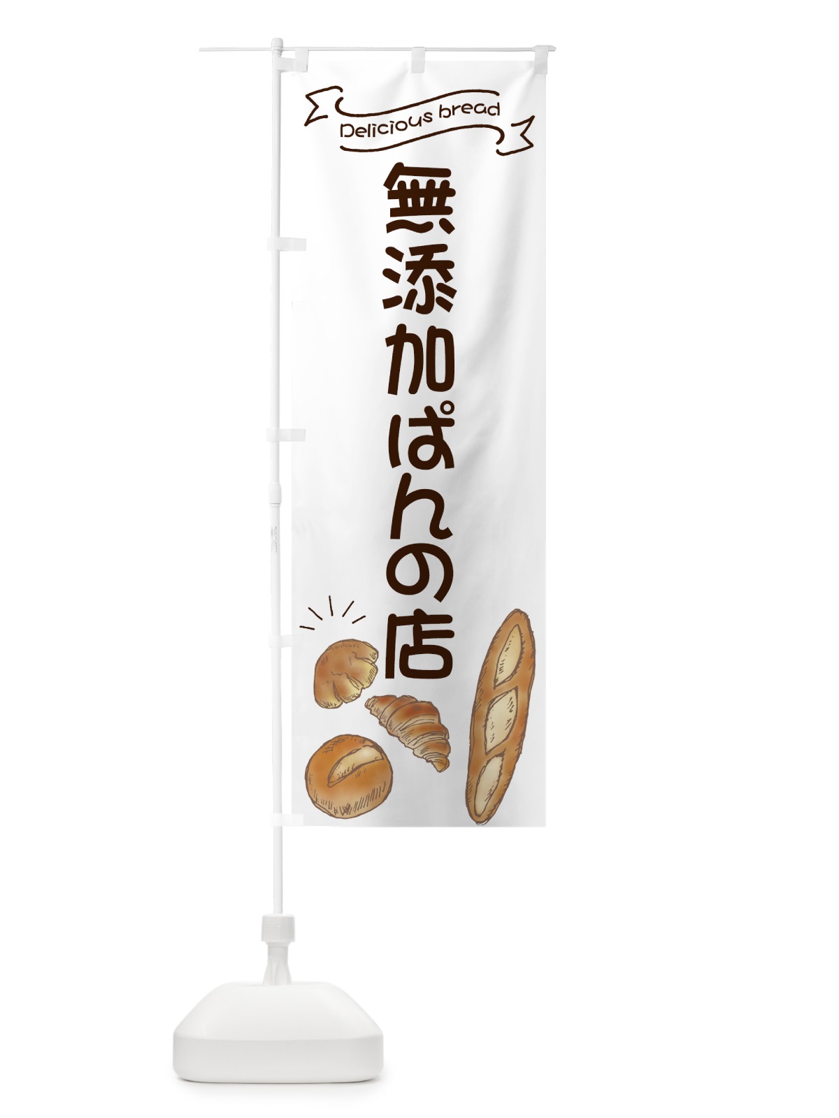 のぼり 無添加ぱんの店 のぼり旗 7JAK(デザイン【B】)