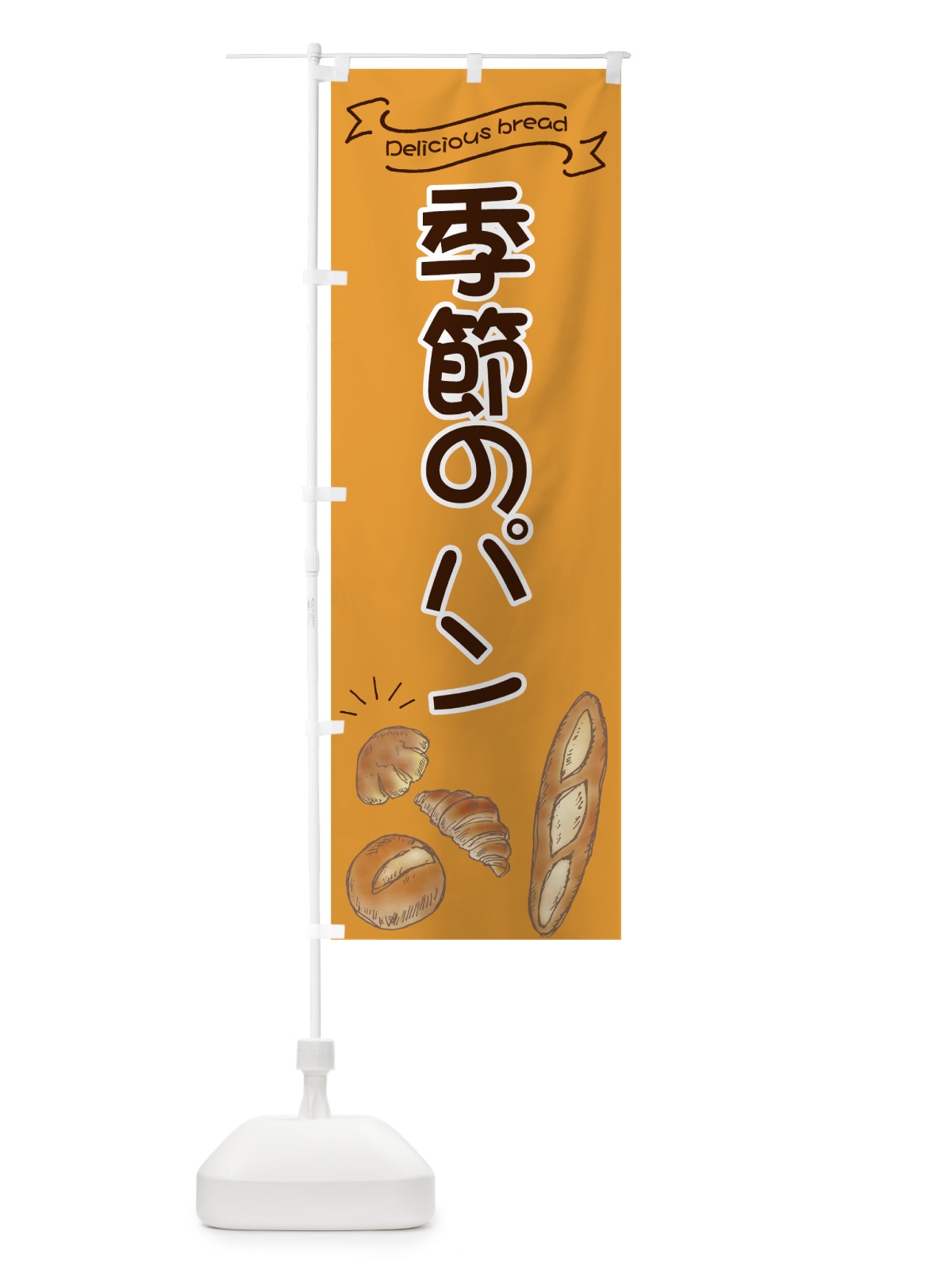 のぼり 季節のパン のぼり旗 7JAN(デザイン【A】)