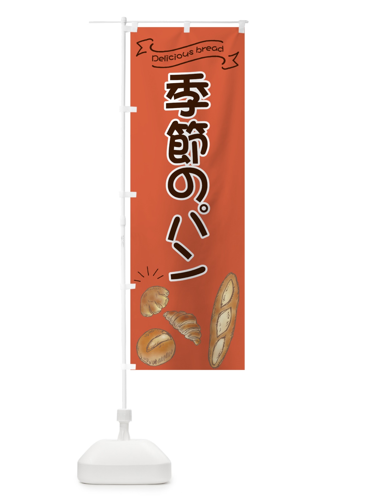 のぼり 季節のパン のぼり旗 7JAN(デザイン【B】)