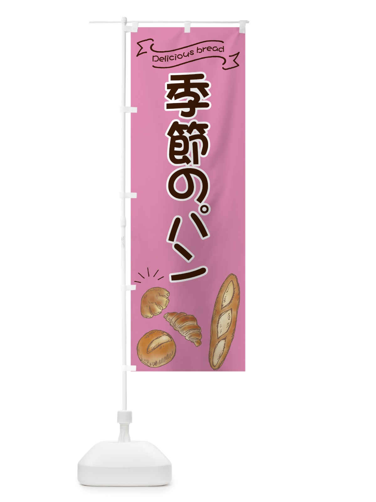 のぼり 季節のパン のぼり旗 7JAN(デザイン【C】)