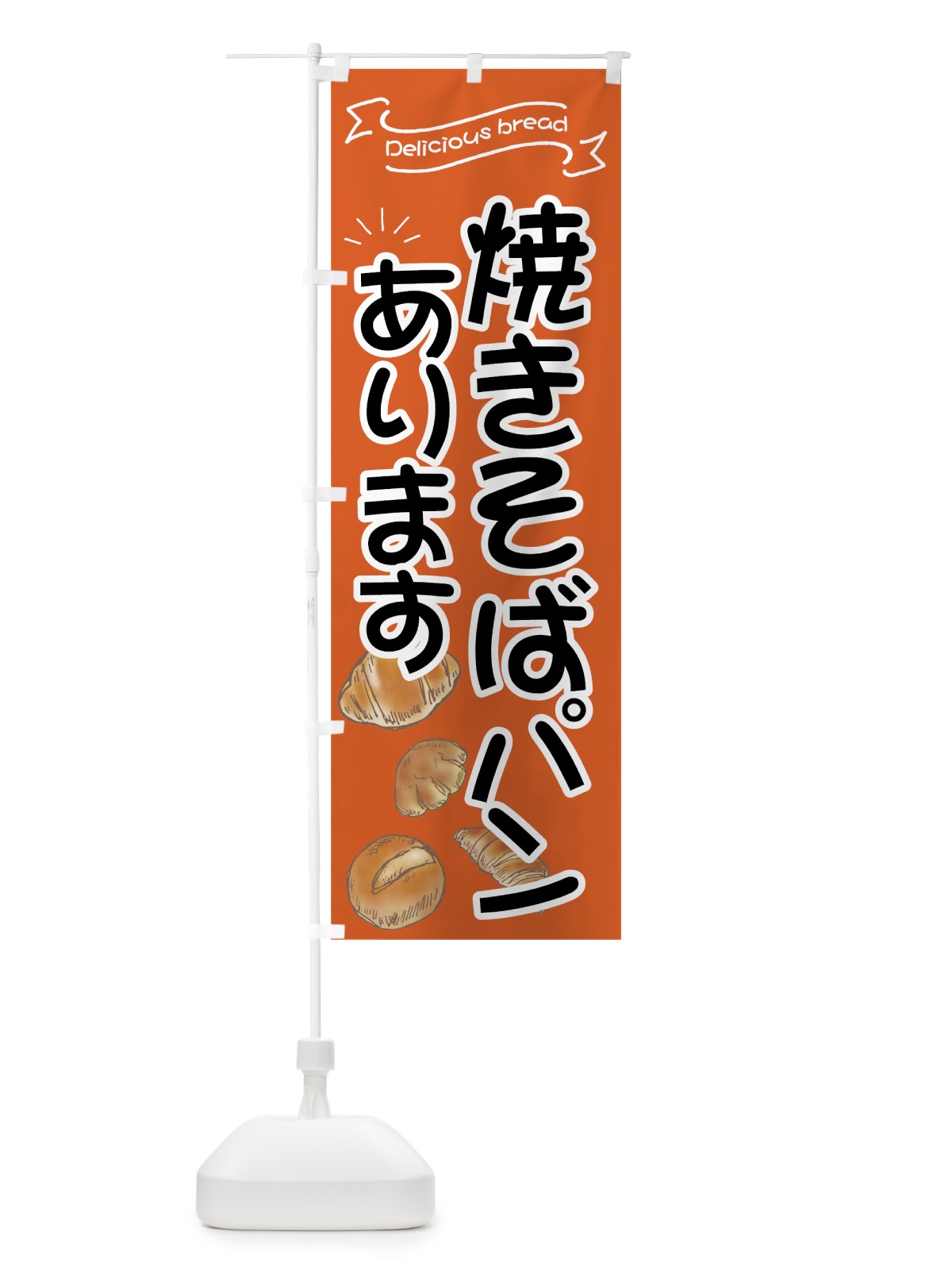 のぼり 焼きそばパン のぼり旗 7JAP(デザイン【A】)