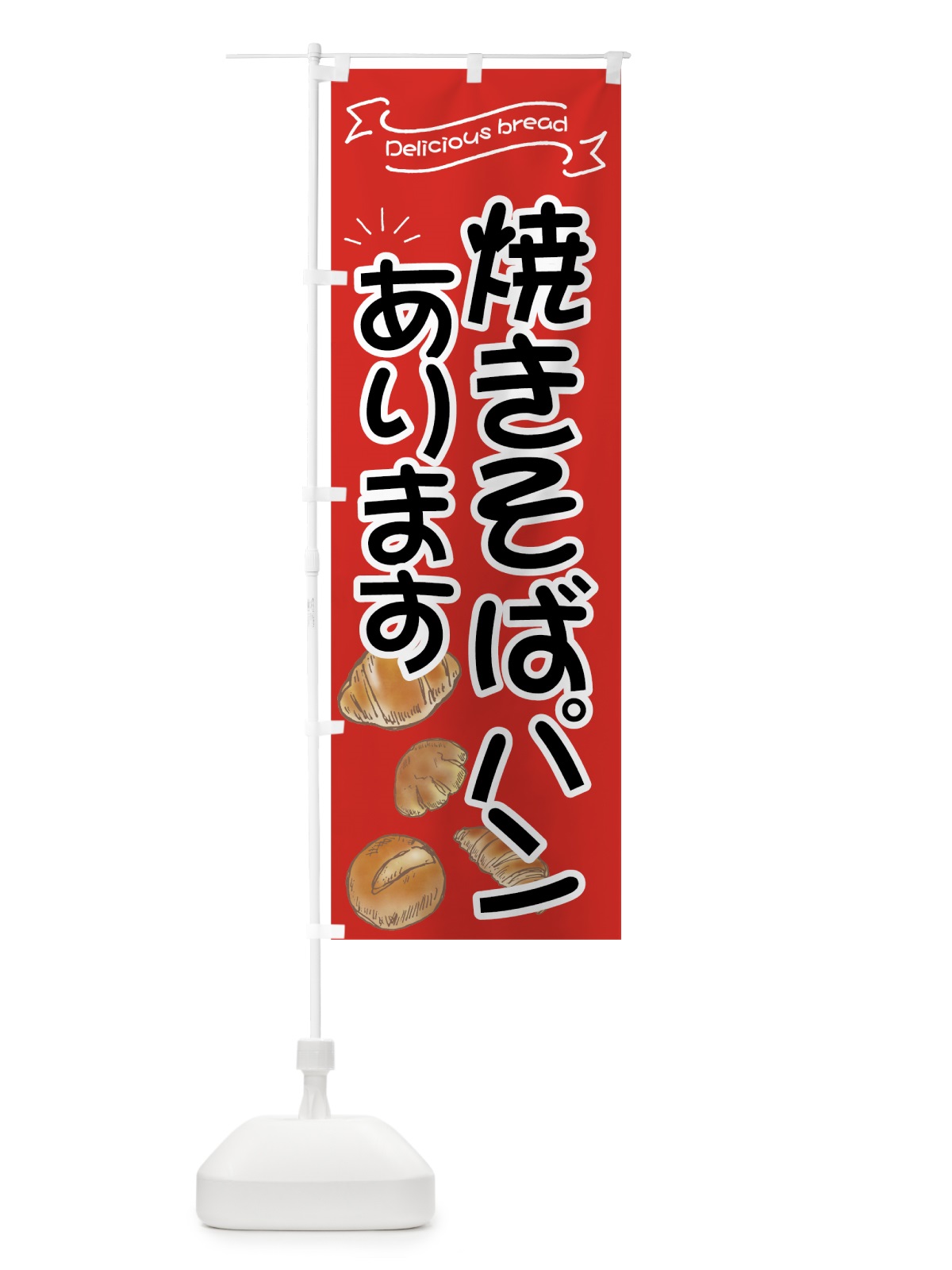 のぼり 焼きそばパン のぼり旗 7JAP(デザイン【B】)