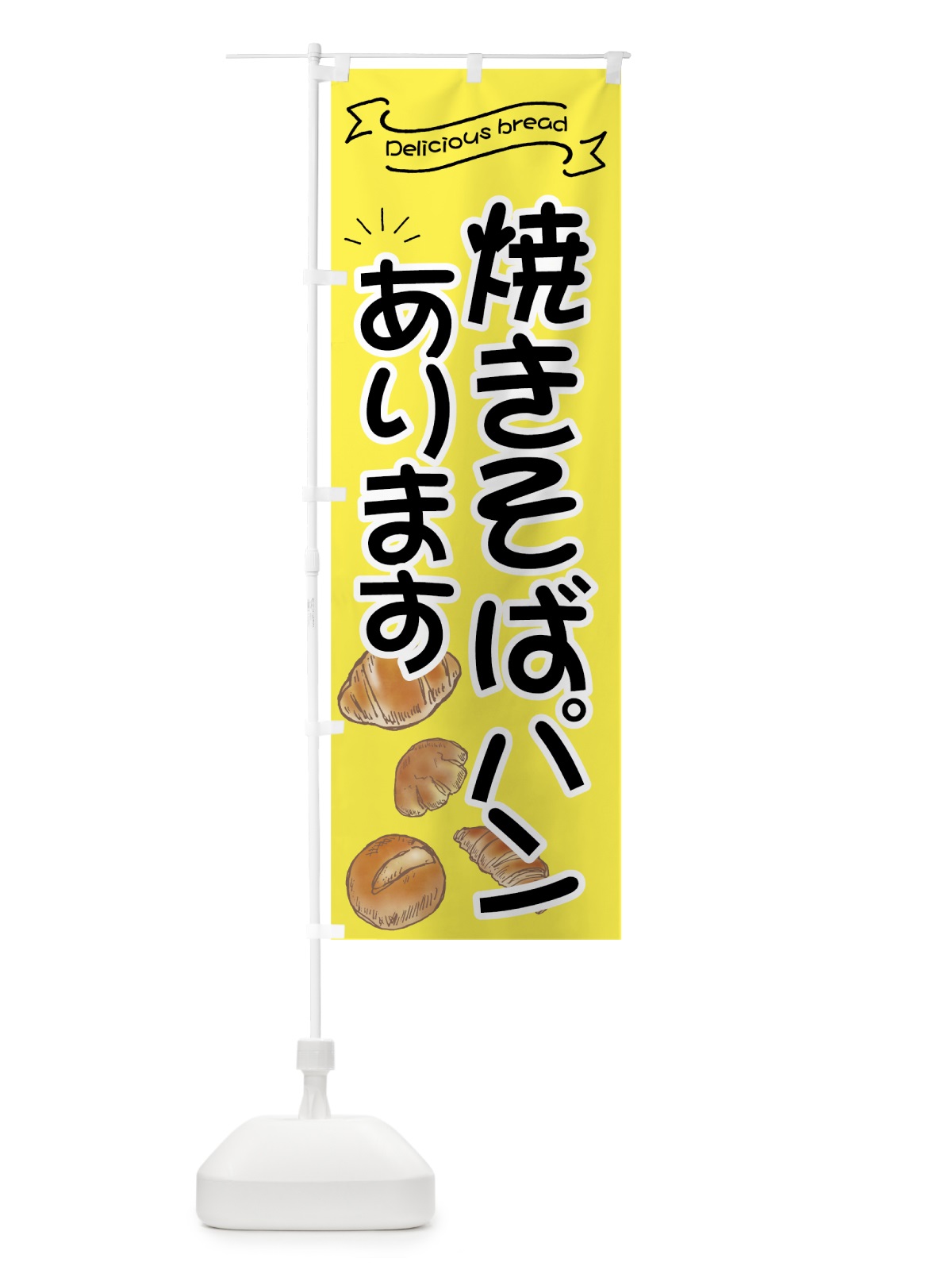 のぼり 焼きそばパン のぼり旗 7JAP(デザイン【C】)