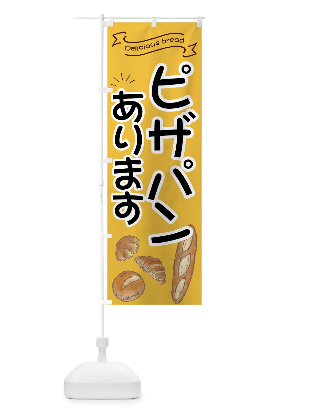 のぼり ピザパン のぼり旗 7JAR(デザイン【A】)