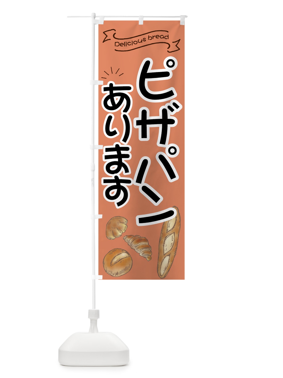 のぼり ピザパン のぼり旗 7JAR(デザイン【B】)