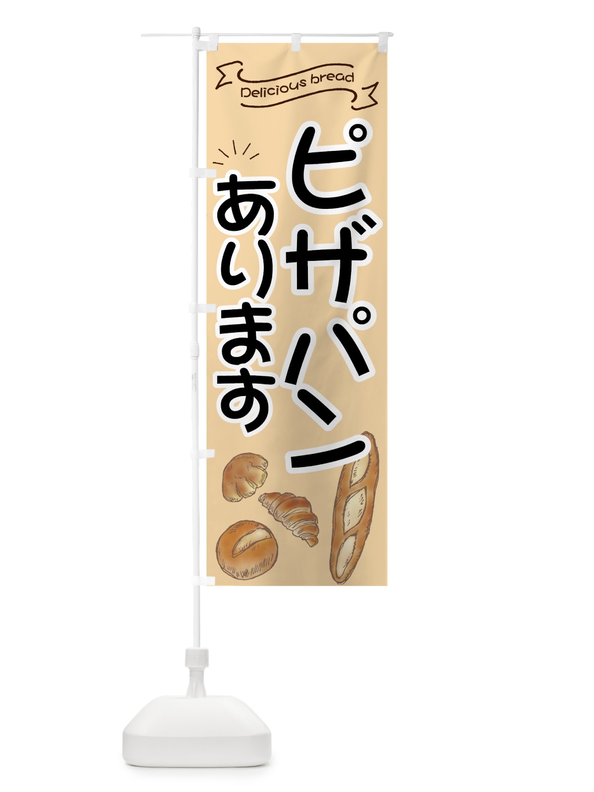のぼり ピザパン のぼり旗 7JAR(デザイン【C】)