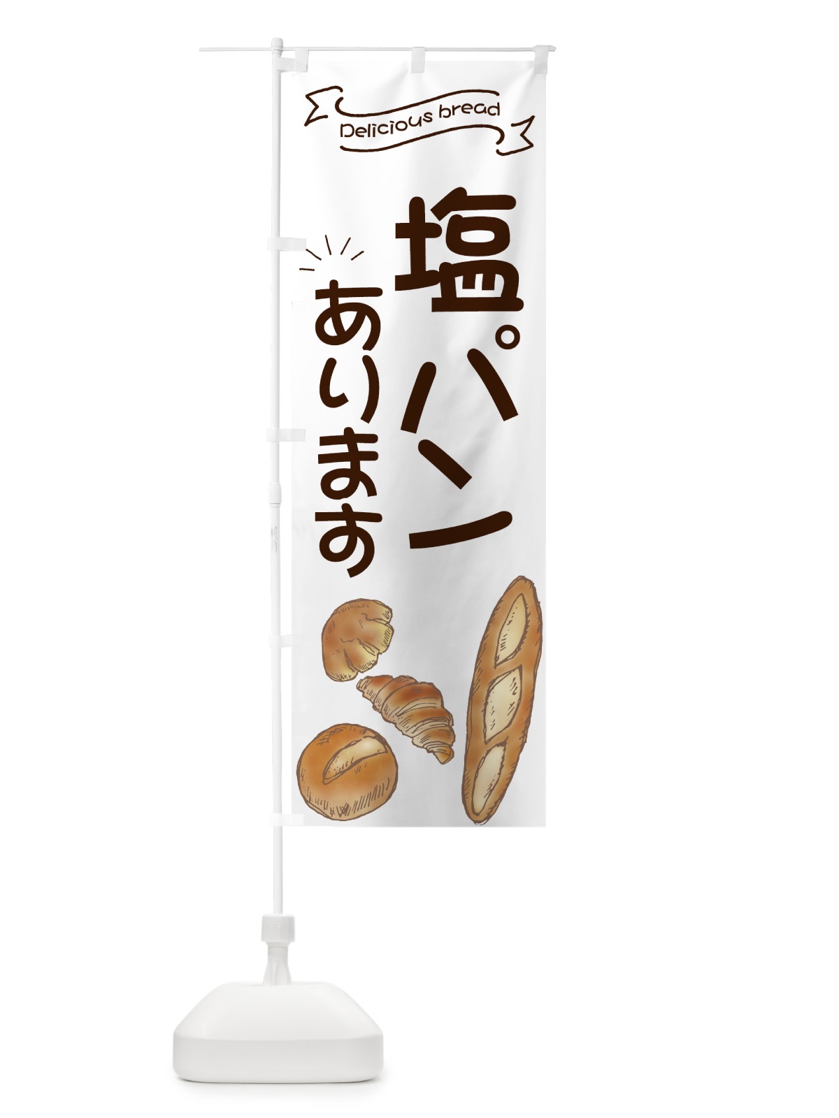 のぼり 塩パン のぼり旗 7JAS(デザイン【A】)