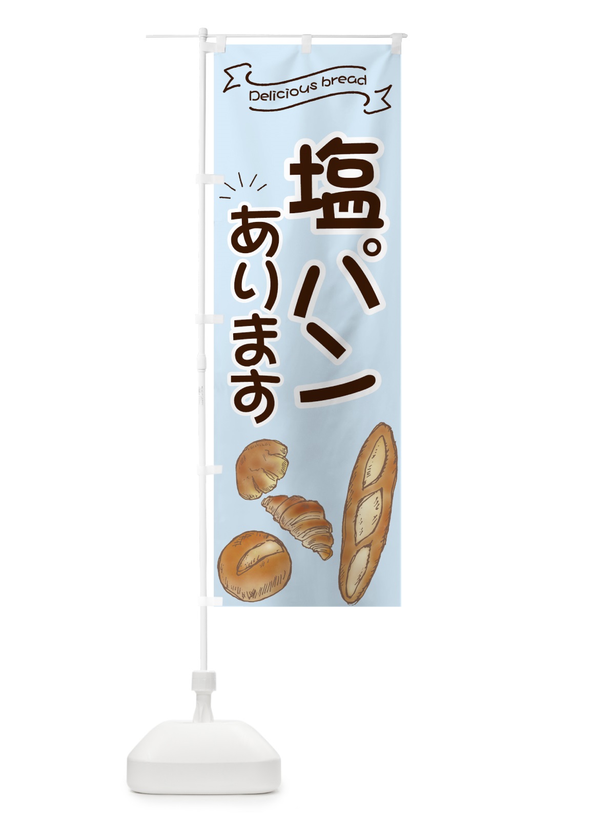 のぼり 塩パン のぼり旗 7JAS(デザイン【B】)