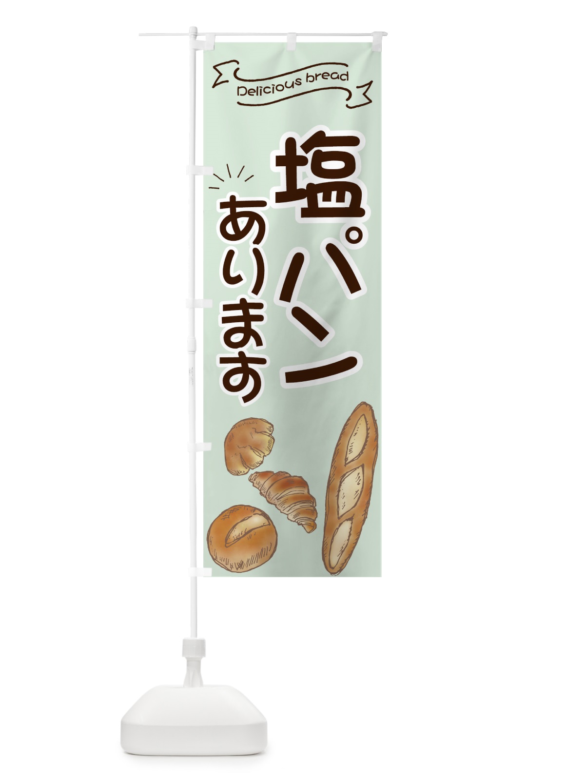 のぼり 塩パン のぼり旗 7JAS(デザイン【C】)