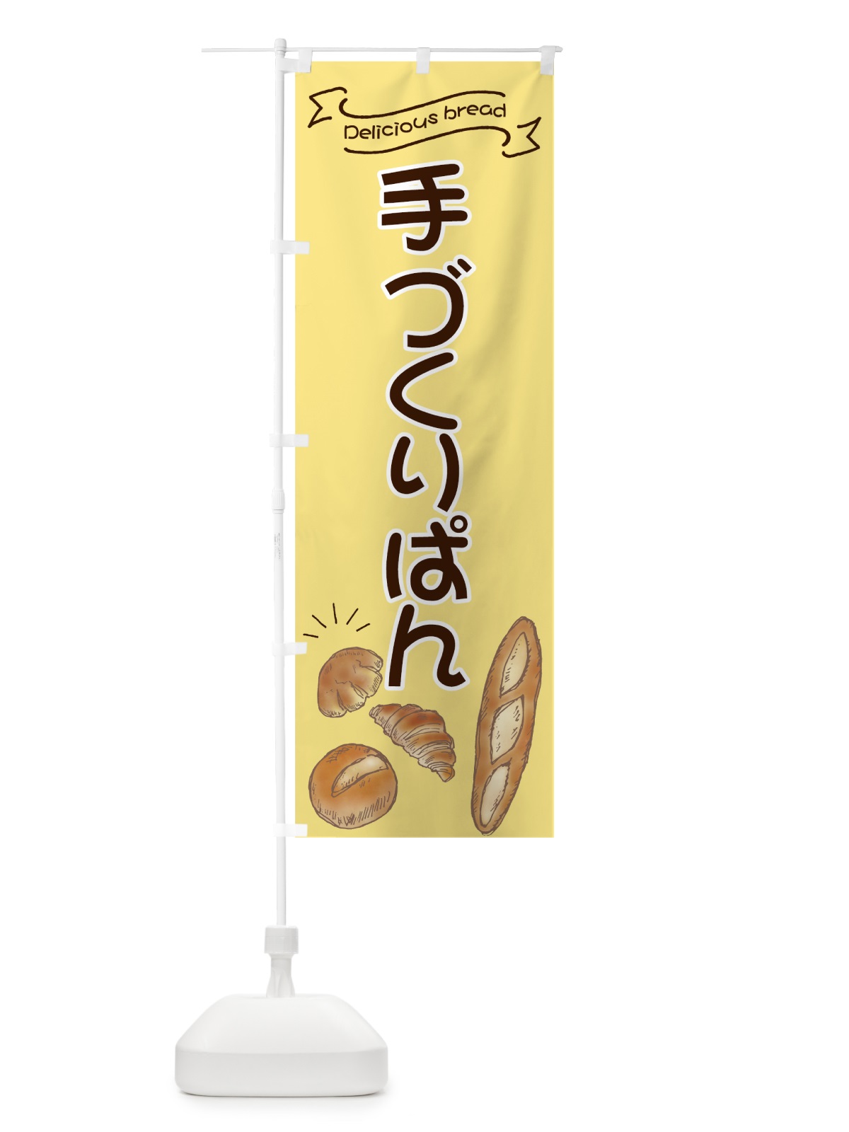 のぼり 手づくりぱん のぼり旗 7JAT(デザイン【A】)