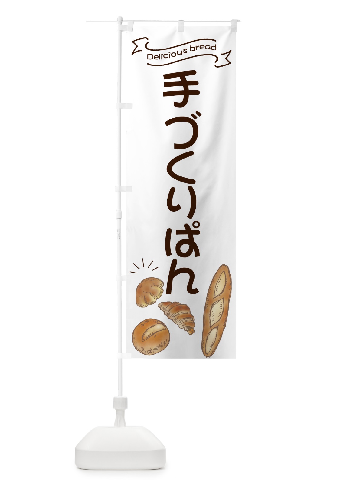 のぼり 手づくりぱん のぼり旗 7JAT(デザイン【B】)