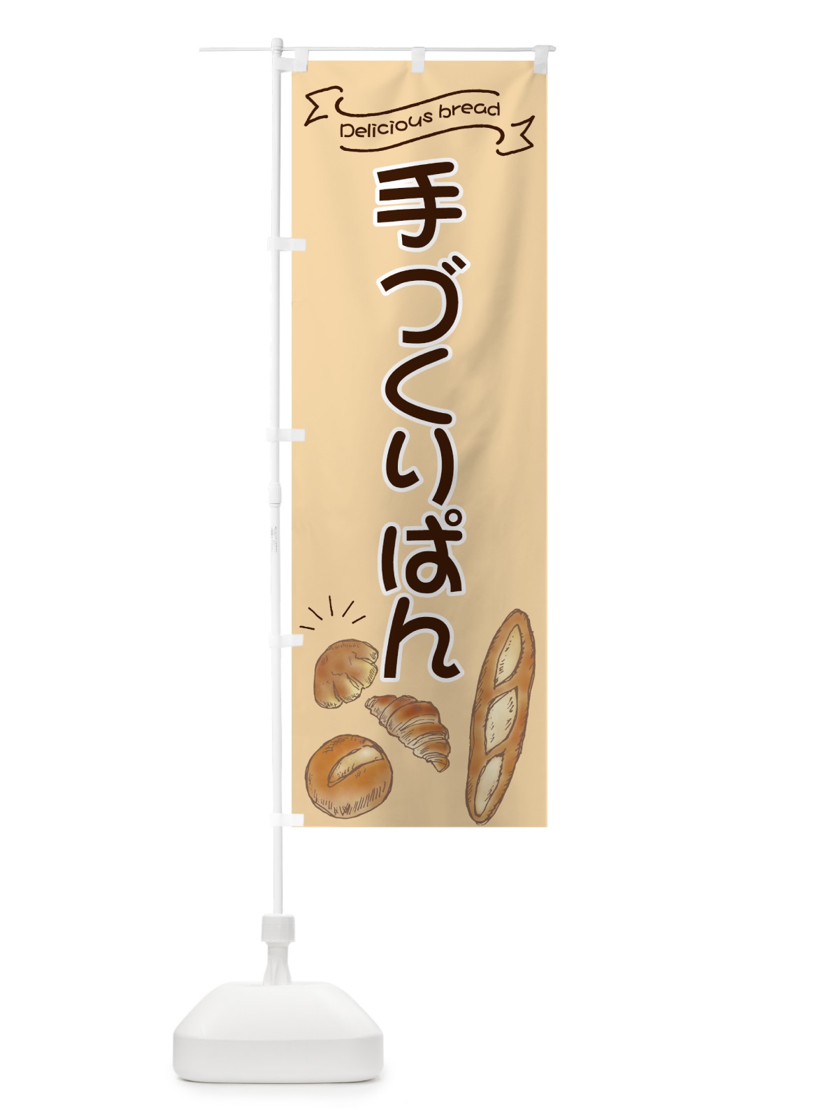 のぼり 手づくりぱん のぼり旗 7JAT(デザイン【C】)