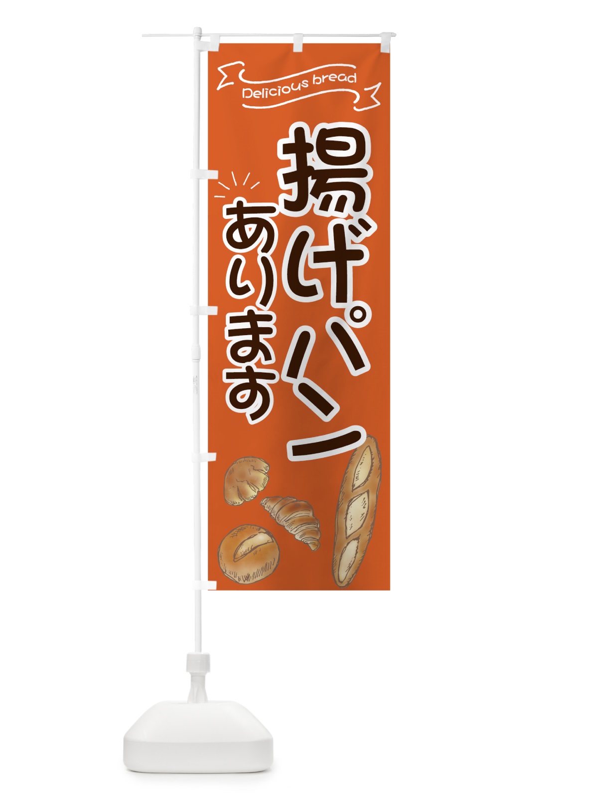 のぼり 揚げパン のぼり旗 7JAU(デザイン【A】)