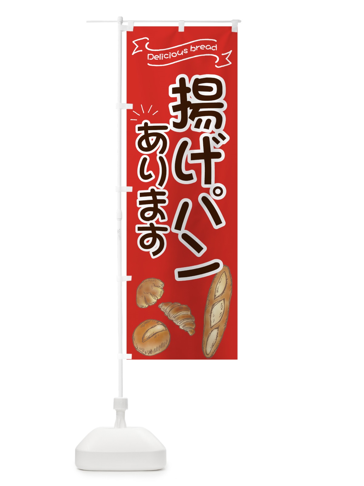 のぼり 揚げパン のぼり旗 7JAU(デザイン【B】)