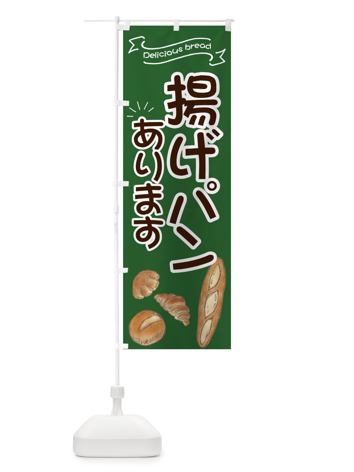 のぼり 揚げパン のぼり旗 7JAU(デザイン【C】)